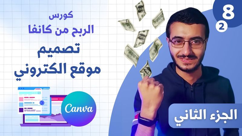 (2) كيفية تصميم ونشر موقع الكتروني مجانا على كانفا - كورس الربح من كانفا