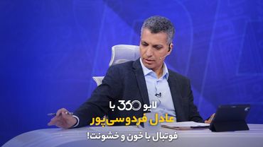 قسمت چهاردهم لایو ۳۶۰ با عادل فردوسی‌پور | فوتبال با طعم خون و خشونت!