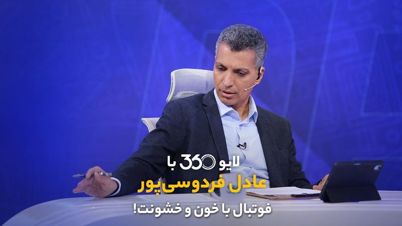 قسمت چهاردهم لایو ۳۶۰ با عادل فردوسی‌پور | فوتبال با طعم خون و خشونت!