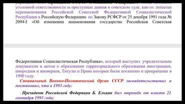 Ельцин совершил подлог (должностное преступление) и самозахват власти (государственное преступление)