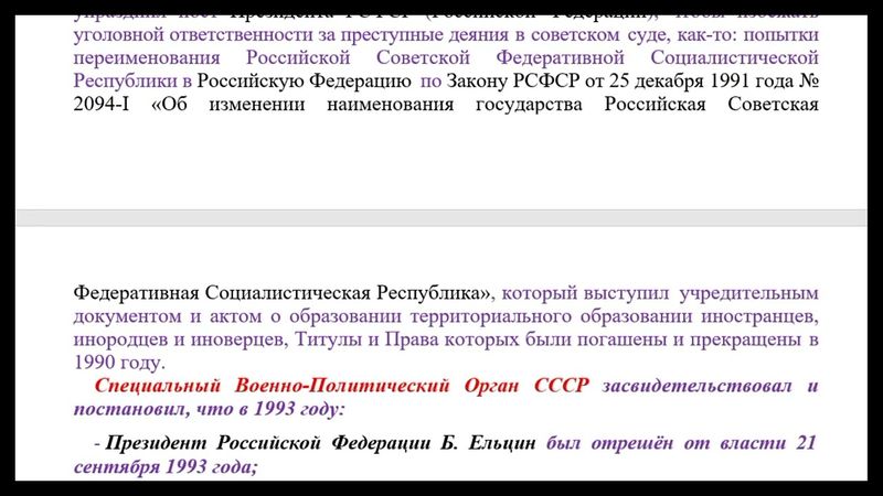 Ельцин совершил подлог (должностное преступление) и самозахват власти (государственное преступление)