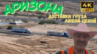 Фура в пустыне Аризоны. Груз должен быть доставлен любой ценой!