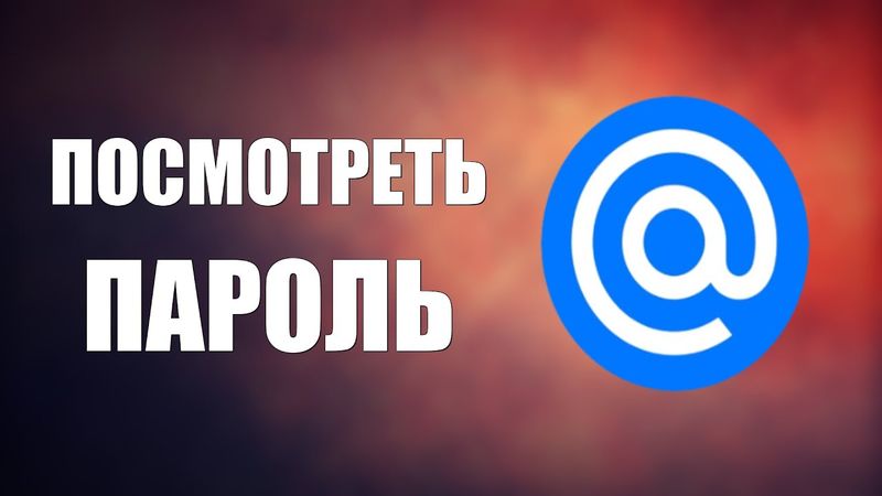 Как посмотреть пароль на почте Майл ру