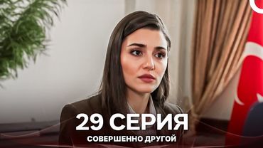 Совершенно Другой 29. Серия (Русский Дубляж)