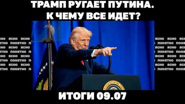 Рекордный налет "Шахедов", шпионский скандал с Китаем, что Трамп будет делать с Россией. Итоги 09.07