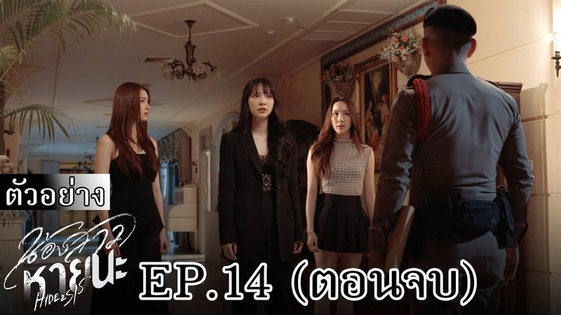 ตัวอย่าง น้องสาวหายนะ Hide & Sis EP.14 (ตอนสุดท้าย)