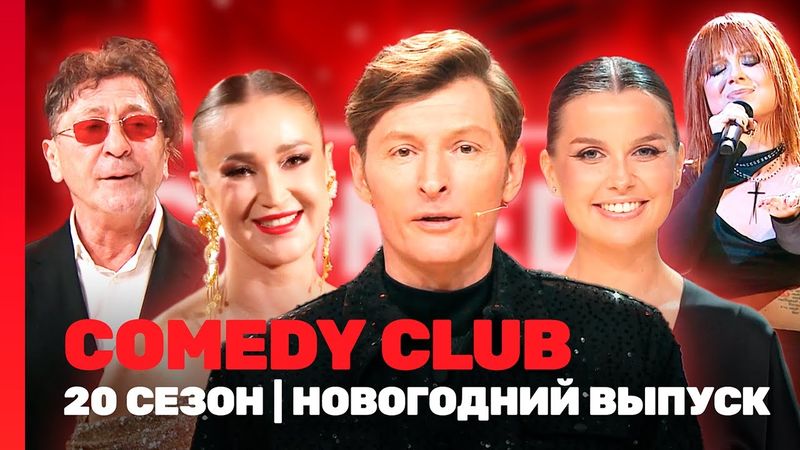 COMEDY CLUB: 20 сезон | НОВОГОДНИЙ ВЫПУСК @TNT_shows