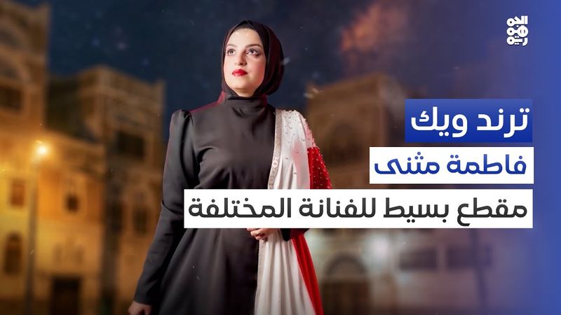 موهبة فاطمة مثنى في تجربة الأغنية الوطنية  | ترند ويك
