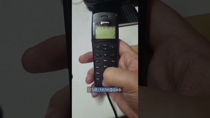 ☎️ Телефон на USB?