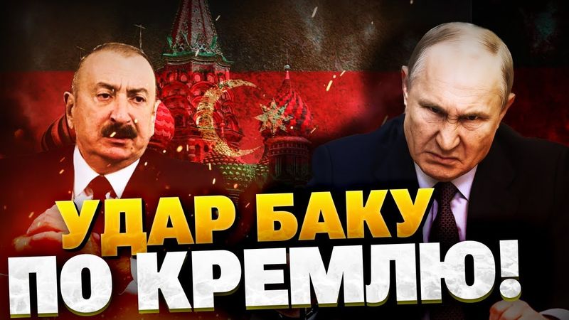 Баку снимает запрет! Украина получит оружие?! Удар Азербайджана по Кремлю!