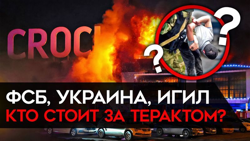 КТО ОРГАНИЗОВАЛ БОЙНЮ В КРОКУСЕ? Самый кровавый теракт за последние 20 лет
