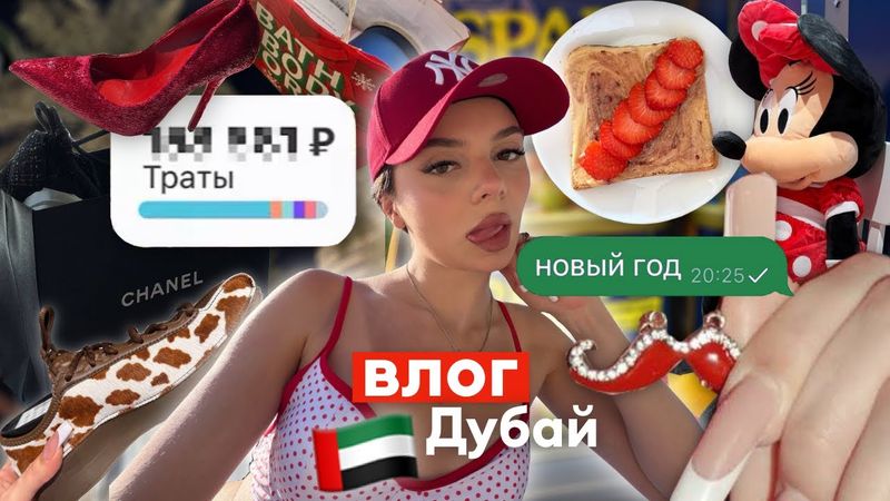 ВЛОГ: Новый год в Дубае ✨🤍 | шоппинг, общение и сколько потратила 💸