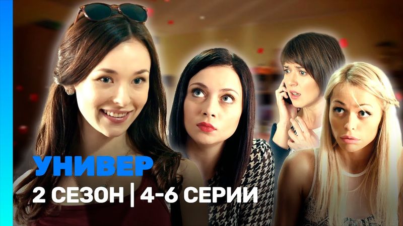 УНИВЕР. НОВАЯ ОБЩАГА: 2 сезон | 4-6 серии @TNT_serials