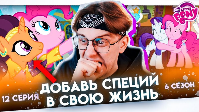 ЛУЧШАЯ ПЕСНЯ СЕРИАЛА! Май литл пони 12 серия 6 сезон ! Реакция