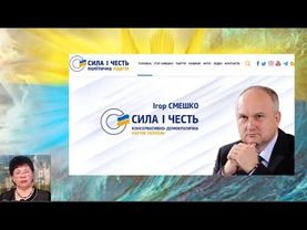 Про нас з вами_16. А також про політика Ігоря Смєшка та його партію "Сила і честь"