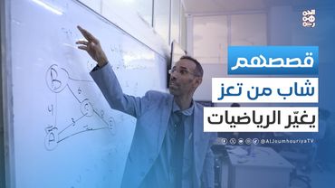 قصصهم | قصة وضاح الأغبري.. قصة نظرية توحيد الأرقام