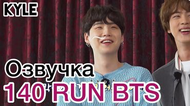 [Озвучка Кайла] RUN BTS - 140 Эпизод "Весеннее Путешествие MT" 1 часть 04.05.2021г