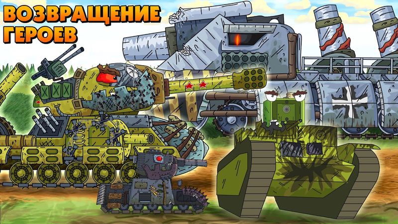 El regreso de los monstruos - Dibujos animados sobre tanques