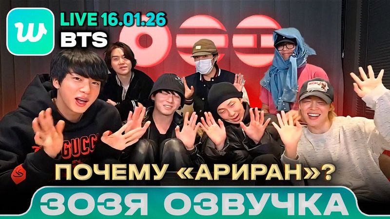 BTS LIVE 16.01.2026 | АРИРАН с АРМИ | Озвучка Зозя 🤡 ПЕРЕВОД НА РУССКОМ