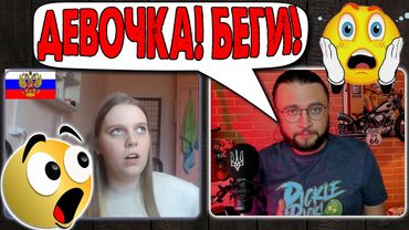 Девочка, БЕГИ ИЗ РОССИИ!