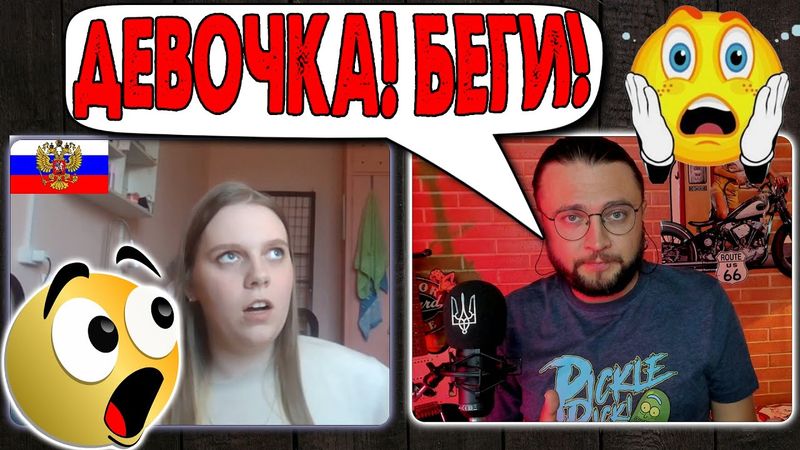 Девочка, БЕГИ ИЗ РОССИИ!
