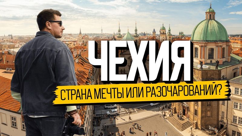 Прага: как здесь живут на самом деле | Чехия
