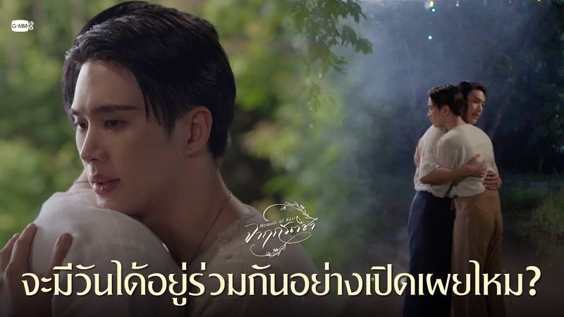 จะมีวันได้อยู่ร่วมกันอย่างเปิดเผยไหม? | จาฤกรติชา Memoir Of Rati
