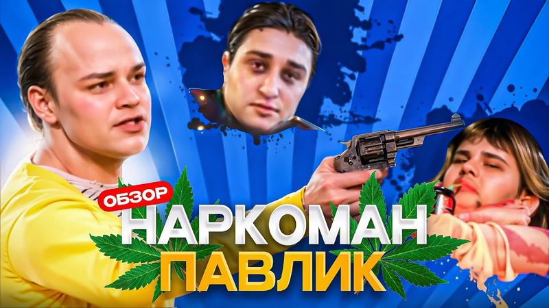 НАРКОМАН ПАВЛИК (Сериал взорвавший интернет) | ОБЗОР