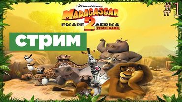 СТРИМ - Madagascar 2 game - ВЫЛЕТ ИЛИ ВЫЛЕТ?