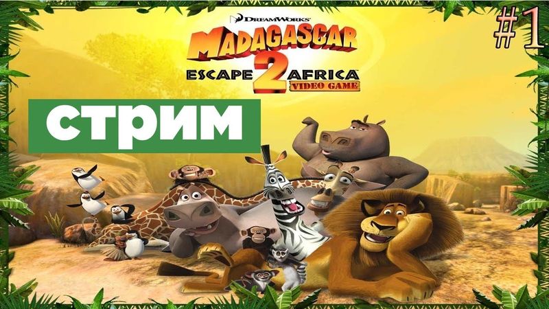 СТРИМ - Madagascar 2 game - ВЫЛЕТ ИЛИ ВЫЛЕТ?