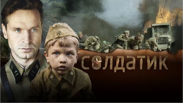 Солдатик, 2018, военный, драма