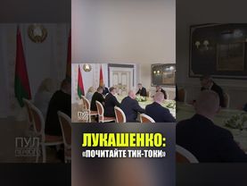 Лукашенко предложил своим подчиненным «почитать тик-токи и социальные сети»