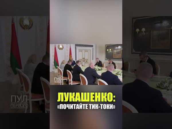 Лукашенко предложил своим подчиненным «почитать тик-токи и социальные сети»