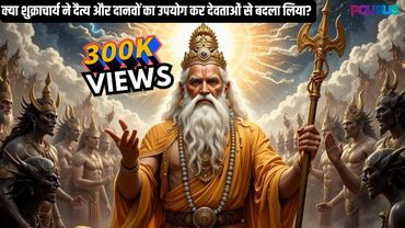 शुक्राचार्य, महाभारत और इस्लाम का क्या संबंध है? • अंत तक ज़रूर देखें!