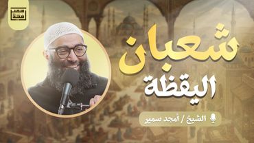 شعبان اليقظة | الدرس الثالث من سلسلة الاستعداد لرمضان ١٤٤٧