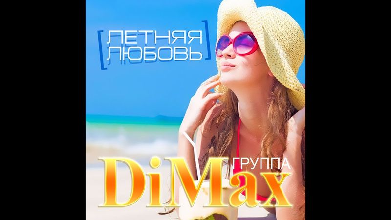 Группа DiMax - Летняя любовь/ПРЕМЬЕРА 2025