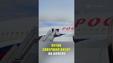 Путин завершил рабочий визит в США