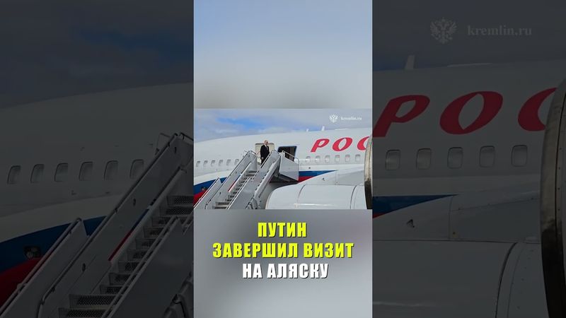 Путин завершил рабочий визит в США