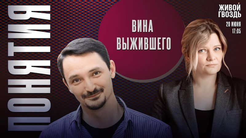 Вина выжившего. Понятия с Виктором Вахштайном* и Ириной Воробьёвой / 20.06.25