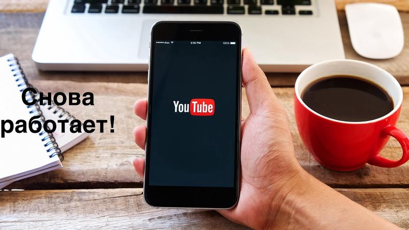 YouTube работает без торможения и без VPN