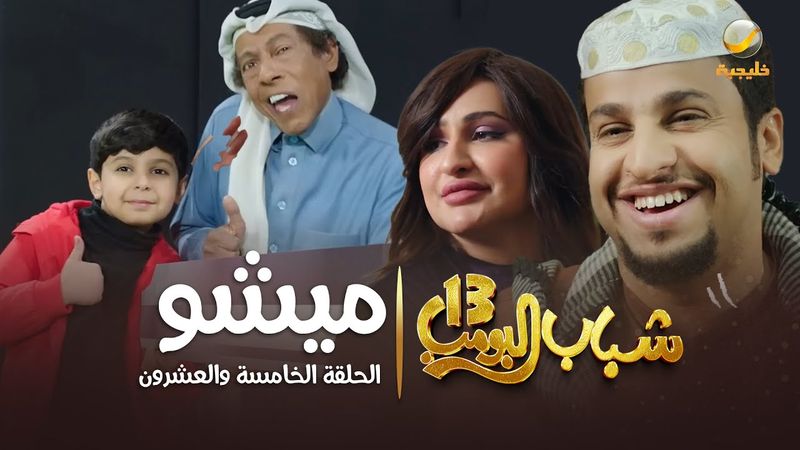 مسلسل شباب البومب 13 - الحلقة الخامسة والعشرون  " ميشو " 4K
