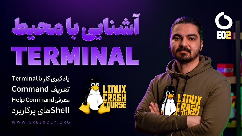 Linux Crash course EP2 | دوره آموزشی آشنایی با لینوکس (آشنایی با محیط ترمینال)