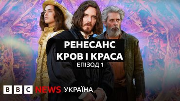 Чому митцю Мікеланджело в юності пощастило обійти конкурентів І Документальний фільм BBC