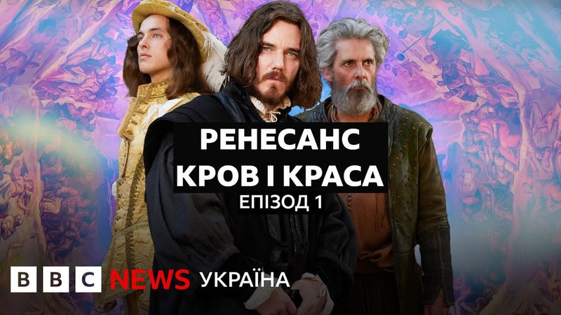 Чому митцю Мікеланджело в юності пощастило обійти конкурентів І Документальний фільм BBC