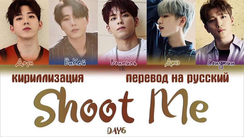DAY6 – Shoot Me [ПЕРЕВОД НА РУССКИЙ/КИРИЛЛИЗАЦИЯ Color Coded Lyrics]