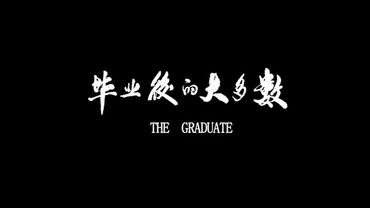 【 The Graduates 】纪录片《毕业后的大多数》