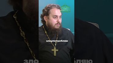 "Кто в доме хозяин?" Ты или булочка? Иерей Альвиан Тхелидзе