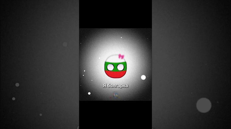 Я болгарка 🇧🇬 #countryballs #memes #meme #Bulgaria #UA_ball #Ukraine #countries #edit #shorts