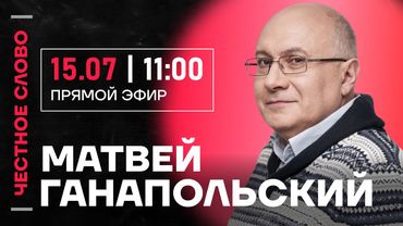 🎙️ Честное слово с Матвеем Ганапольским