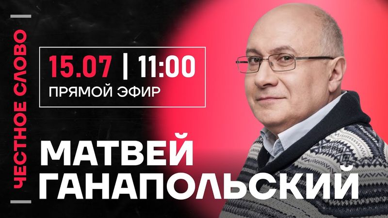 🎙️ Честное слово с Матвеем Ганапольским